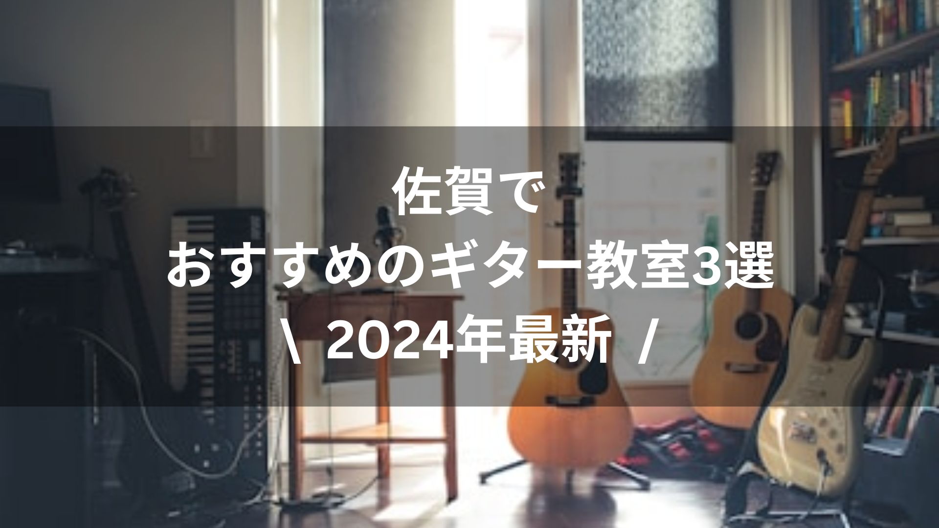 【2024年最新】佐賀でおすすめのギター教室3選
