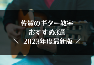 佐賀のギター教室おすすめ3選【2023年最新版】