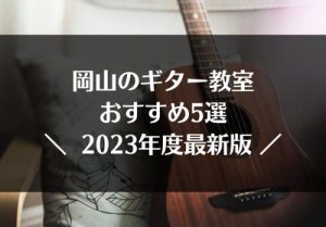 岡山のギター教室おすすめ5選【2023年度最新版】