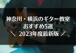 神奈川・横浜のギター教室おすすめ5選【2023年最新】
