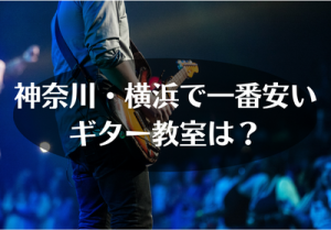 神奈川・横浜で一番安いギター教室は?