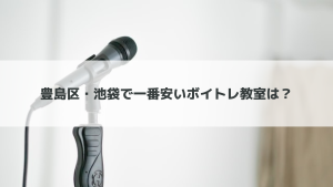 豊島区・池袋の最安値ボイトレ教室