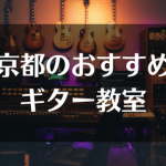京都のおすすめのギター教室