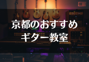 京都のおすすめのギター教室