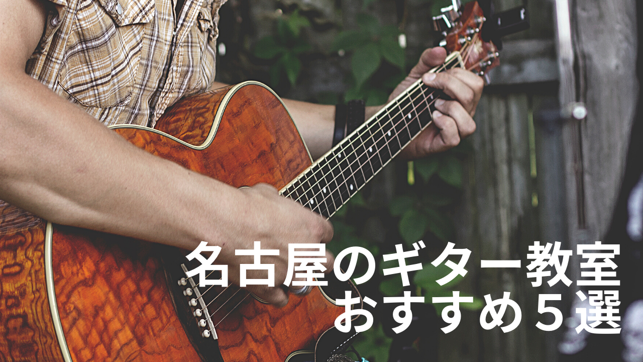 名古屋のギター教室おすすめ5選