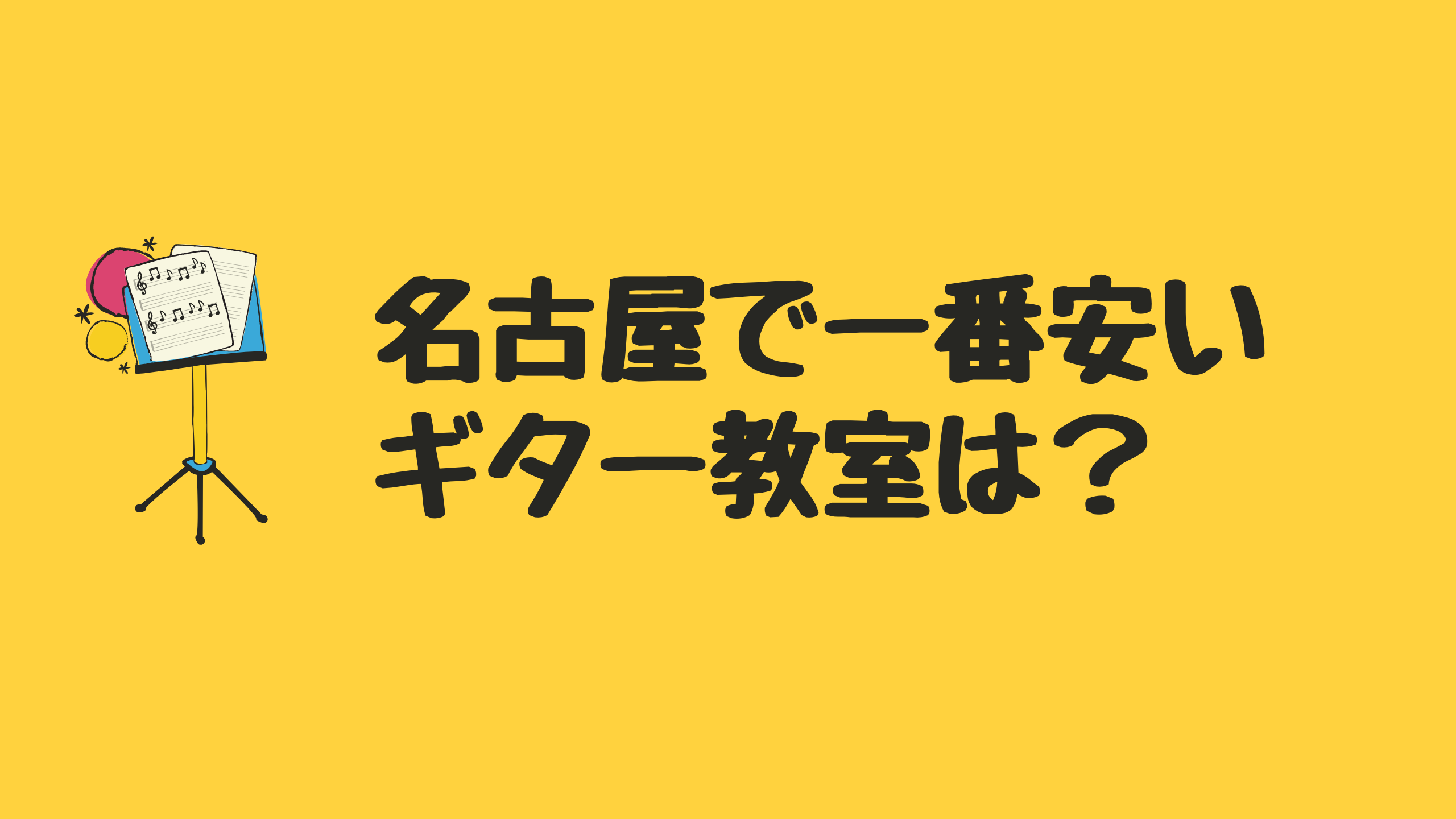 名古屋で一番安いギター教室は?
