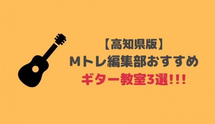 厳選 高知県でおすすめのギター教室3校をランク付けしてみた Music Training