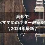 【2024年最新】高知でおすすめのギター教室3選