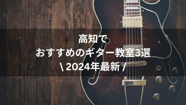 【2024年最新】高知でおすすめのギター教室3選
