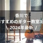 【2024年最新】香川でおすすめのギター教室3選