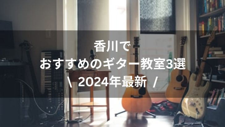 【2024年最新】香川でおすすめのギター教室3選