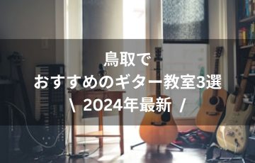 【2024年最新】鳥取でおすすめのギター教室３選