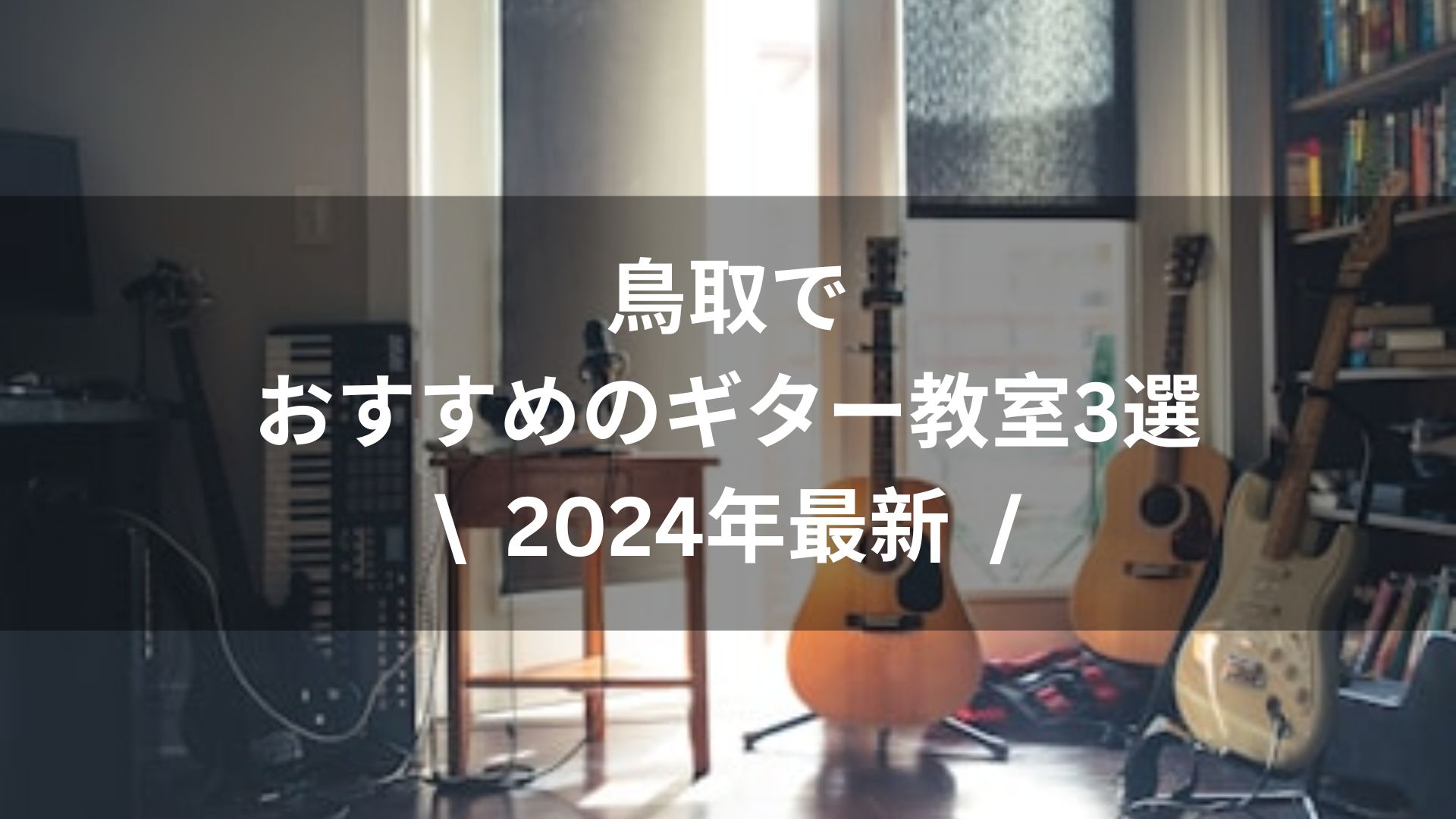 【2024年最新】鳥取でおすすめのギター教室３選