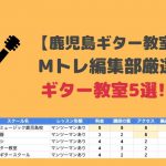 鹿児島のギター教室オススメ5選を発表！【2021年最新版】
