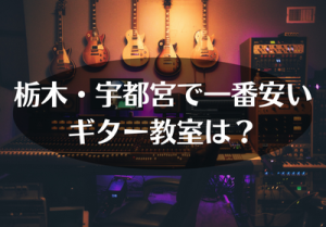 栃木・宇都宮で一番安いギター教室は？