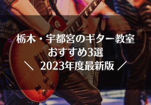 栃木・宇都宮のギター教室おすすめ3選【2023年最新版】