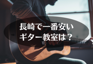 長崎で一番安いギター教室は？