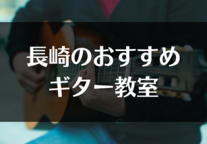 長崎でおすすめのギター教室