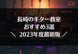 長崎のギター教室おすすめ3選【2023年最新】