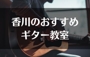 香川のおすすめギター教室