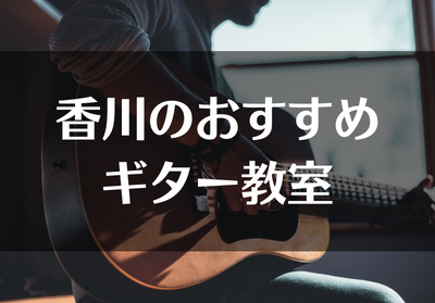 香川のおすすめギター教室