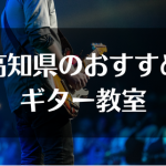 高知県のおすすめギター教室