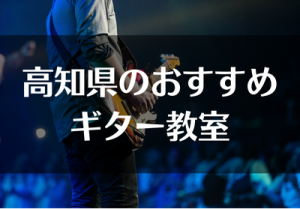 高知県のおすすめギター教室