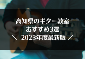 高知県のギター教室おすすめ3選【2023年最新】