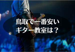 鳥取で一番安いギター教室は?