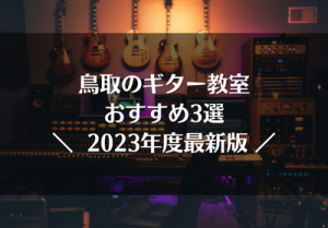 鳥取のギター教室おすすめ3選【2023年最新】