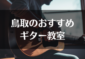 鳥取のおすすめギター教室