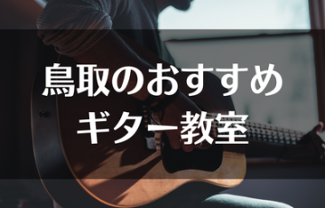 鳥取のおすすめギター教室