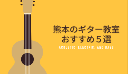 熊本のギター教室おすすめ5選