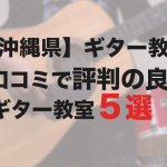 【沖縄県】ギター教室口コミで評判の良いギター教室5選