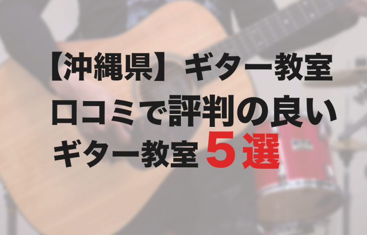【沖縄県】ギター教室口コミで評判の良いギター教室5選