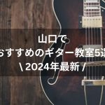 【2024年最新】山口でおすすめのギター教室