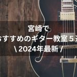 【2024年最新】宮崎でおすすめのギター教室５選