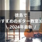 【2024年最新】徳島でおすすめのギター教室3選