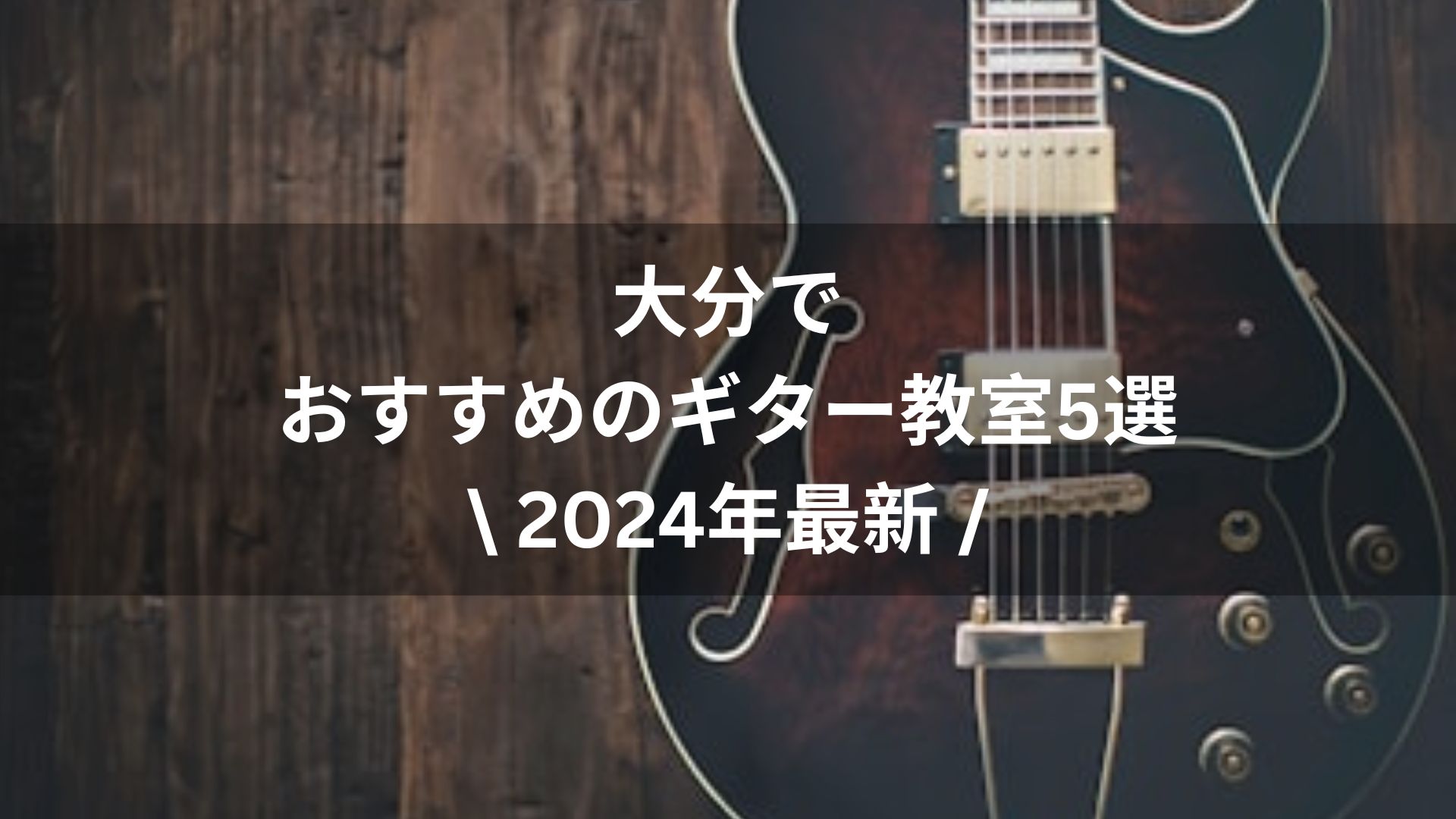 【2024年最新】大分でおすすめのギター教室5選