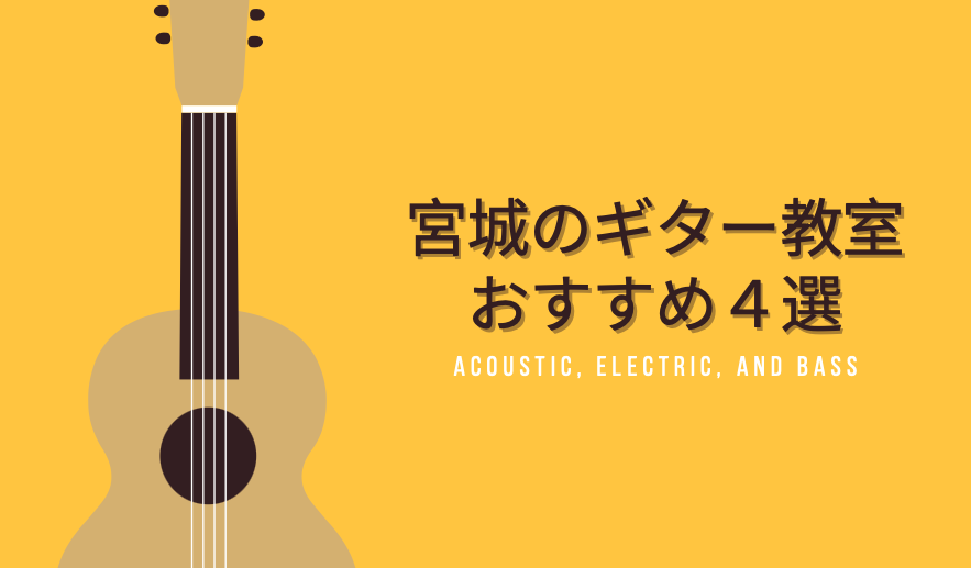 宮城県でおすすめのギター教室４選！