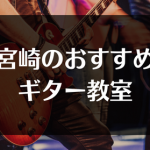 宮崎のおすすめのギター教室