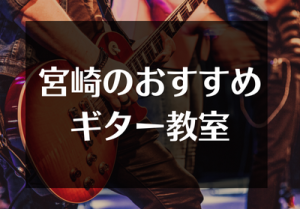 宮崎のおすすめのギター教室
