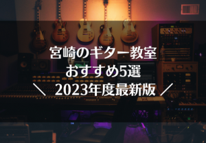 宮崎のギター教室おすすめ5選【2023年最新版】
