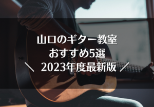 山口のギター教室おすすめ5選【2023年最新】