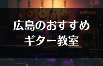 広島のおすすめギター教室