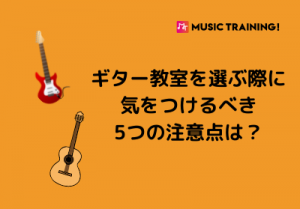 ギター教室を選ぶ際に気をつけるべき5つの注意点