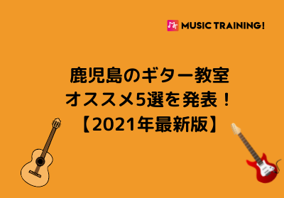 鹿児島のギター教室オススメ5選を発表！【2021年最新版】