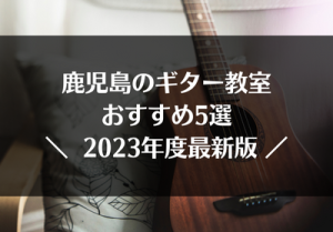 鹿児島のギター教室おすすめ5選【2023年度最新版】
