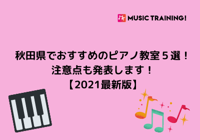 秋田県でおすすめのピアノ教室ランキング５選