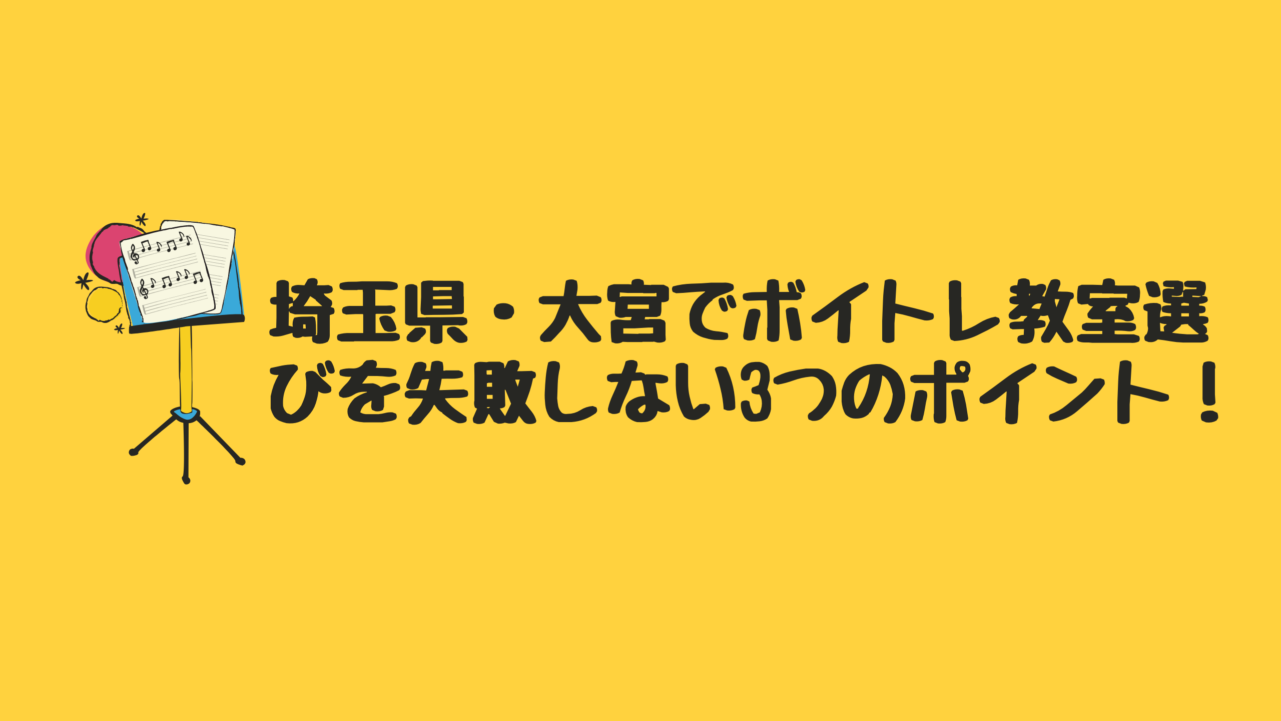22最新 埼玉 大宮でおすすめのボイトレ教室5選 最安のボイトレ教室も紹介 Music Training